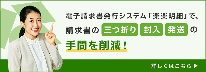 請求書で値引きを示す際の書き方は？値引きを行うケースや注意点｜電子請求書発行システム「楽楽明細」