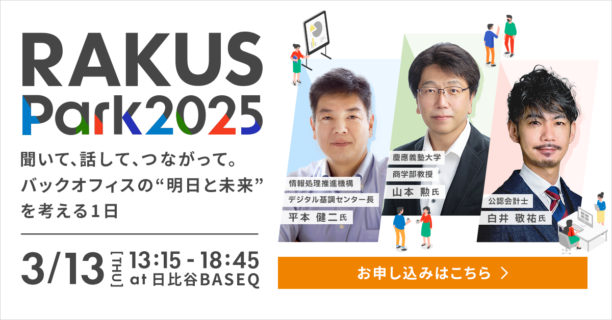 RAKUS Park<br>ー聞いて、話して、つながって。バックオフィスの“明日と未来”を考える1日ー