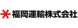 福岡運輸株式会社