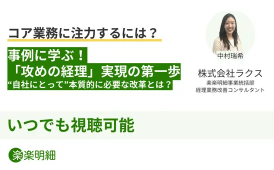 コア業務に注力するには？事例に学ぶ！「攻めの経理」実現の第一歩“自社にとって”本質的に必要な改革とは？